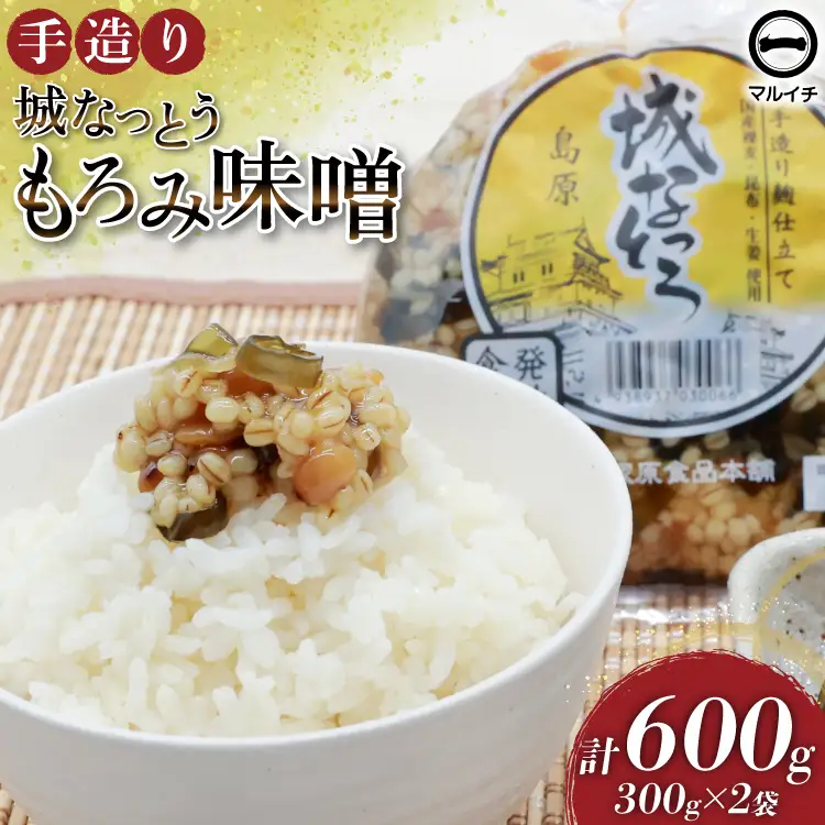BJ300 島原 手造り 城なっとう(もろみ味噌)300g×2袋 [ 塚原食品本舗 長崎県 島原市 ]