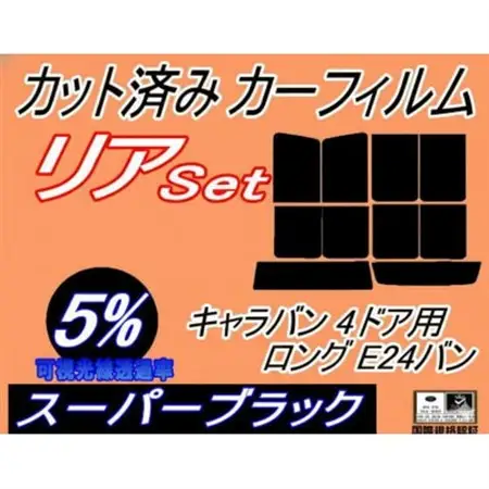 リア (b) キャラバン 4ドア ロング E24 バン ゴム 9枚(5%)カット済み カーフィルム【1714090】