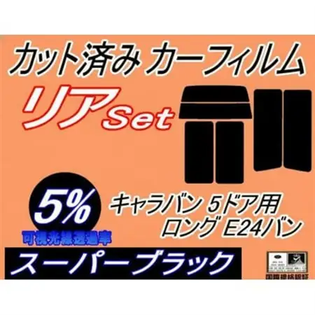リア (b) キャラバン 5ドア ロング E24 バン ゴム 5枚 (5%)カット済み カーフィルム【1714155】