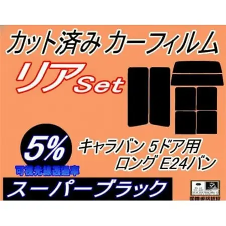 リア(b) キャラバン 5ドア ロング E24 バン ゴム 前7枚 (5%)カット済み カーフィルム【1714248】