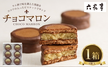 チョコマロン 6個入 × 1箱 栗 ラム酒 ビスケット ココア ミルクチョコレート 手作業 焼き菓子 チョコ チョコレート マロン 洋菓子 お菓子 菓子 スイーツ [023-0263]