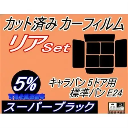リア (b) キャラバン 5ドア 標準 バン E24 ゴム 前7枚 (5%)カット済み カーフィルム【1714579】