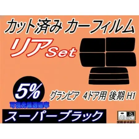 リア (b) グランビア 4ドア 後期 H1 (5%) カット済み カーフィルム RCH11W【1714931】