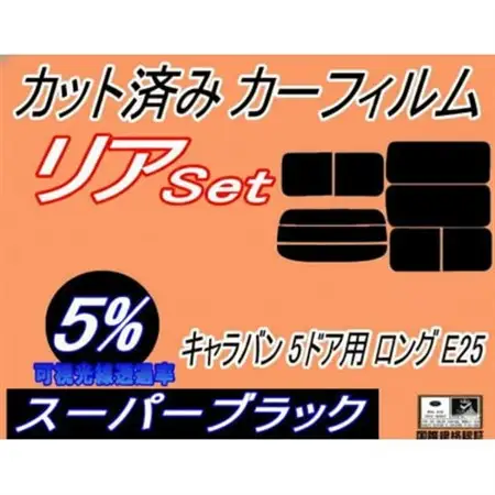 リア (b) キャラバン 5ドア ロング E25 前7枚 (5%) カット済み カーフィルム【1715207】