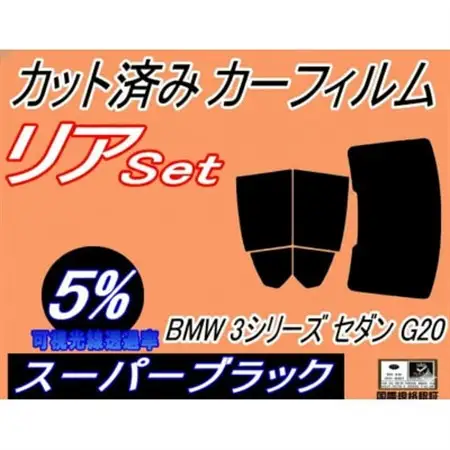 リア (b) BMW 3シリーズ セダン G20 (5%) カット済み カーフィルム BMW用【1715854】
