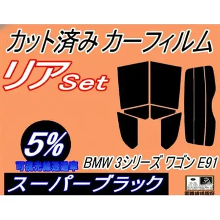 リア (s) BMW 3シリーズ ワゴン E91 (5%) カット済み カーフィルム BMW用【1715856】