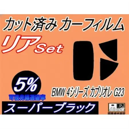 リア (s) BMW 4シリーズ カブリオレ G23 (5%) カット済み カーフィルム BMW用【1715858】