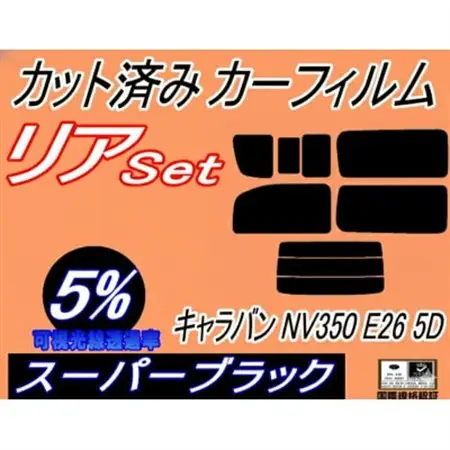 リア (b) キャラバン NV350 E26 5ドア 7枚 (5%) カット済み カーフィルム【1715903】