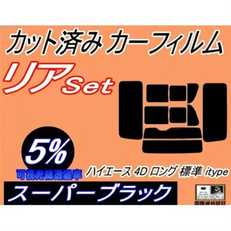 リア (b) ハイエース 4ドア ロング 標準 H2 itype (5%) カット済み カーフィルム【1716610】