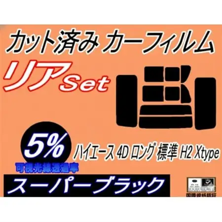 リア (b) ハイエース 4ドア ロング 標準 H2 Xtype (5%) カット済み カーフィルム【1717066】