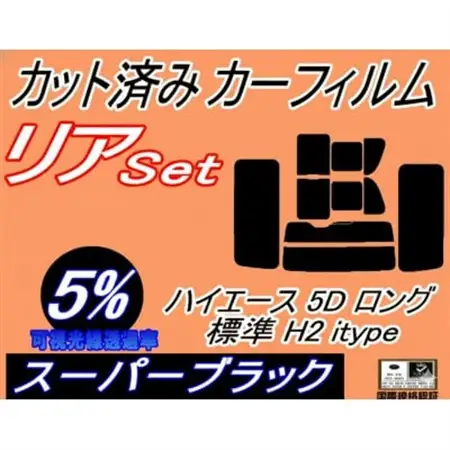 リア (b) ハイエース 5ドア ロング 標準 H2 itype (5%) カット済み カーフィルム【1717098】
