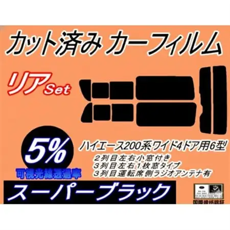 リア (b) ハイエース 210系 4ドア ワイド itype (5%) カット済み カーフィルム【1717690】