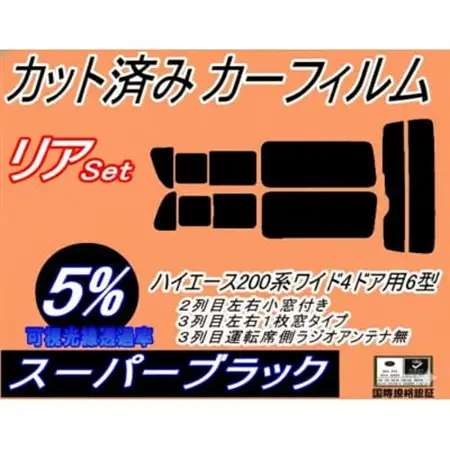 リア (b) ハイエース 210系 4ドア ワイド Ntype (5%) カット済み カーフィルム【1717692】