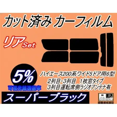 リア (b) ハイエース 210系 5ドア ワイド Ktype (5%) カット済み カーフィルム【1717697】