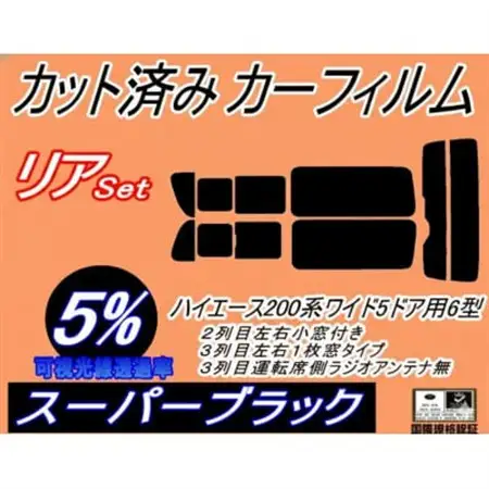 リア (b) ハイエース 210系 5ドア ワイド Ntype (5%) カット済み カーフィルム【1717699】