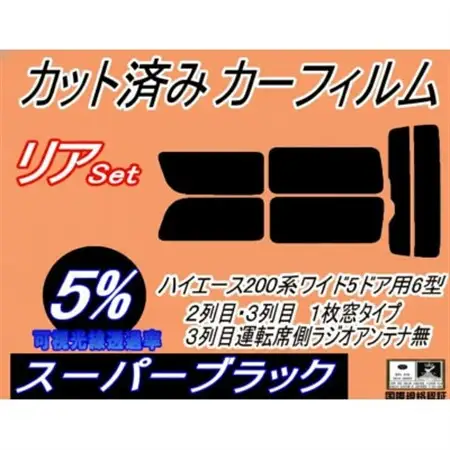リア (b) ハイエース 210系 5ドア ワイド Ttype (5%) カット済み カーフィルム【1717703】