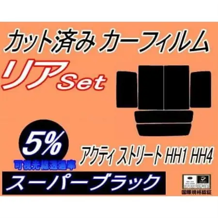 リア (b) アクティ ストリート HH1～4 (5%) カット済み カーフィルム アクティー HH【1722730】