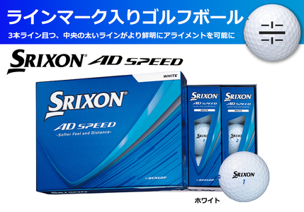 スリクソン AD SPEED ゴルフボール 12球 1ダース ライン入り〈ホワイト〉〈丹波市製造〉 ゴルフボール ゴルフ