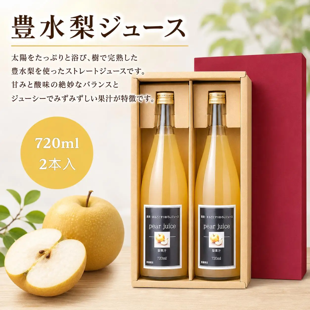 豊水梨ジュース　2本入り