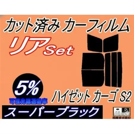 リア (b) ハイゼット カーゴ S2 (5%) カット済み カーフィルム S200V S210V【1722810】