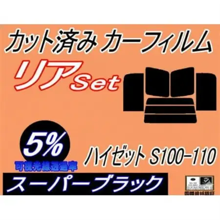 リア (b) ハイゼット S100 110 (5%) カット済み カーフィルム S100V S110【1722818】