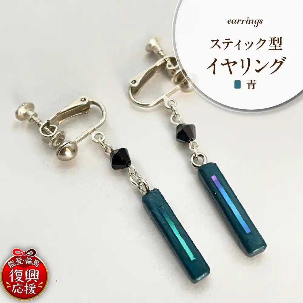 貝青 スティック型 イヤリング wa047-042　貝　イヤリング