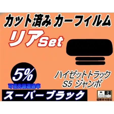リア (s) ハイゼットトラック ジャンボ S5  前期(5%) カット済み カーフィルム【1722822】
