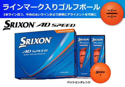 スリクソン AD SPEED ゴルフボール 12球 1ダース ライン入り〈パッションオレンジ〉〈丹波市製造〉 ゴルフボール ゴルフ