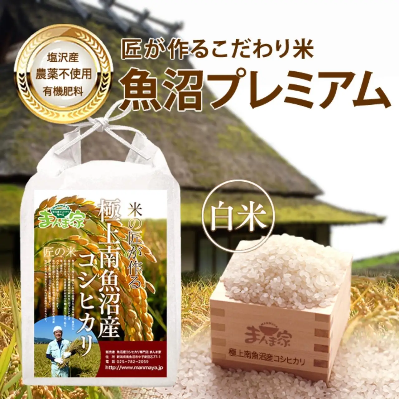【令和7年産】魚沼プレミアム（有機肥料、農薬不使用）「匠が作るこだわり米」精米10ｋｇ