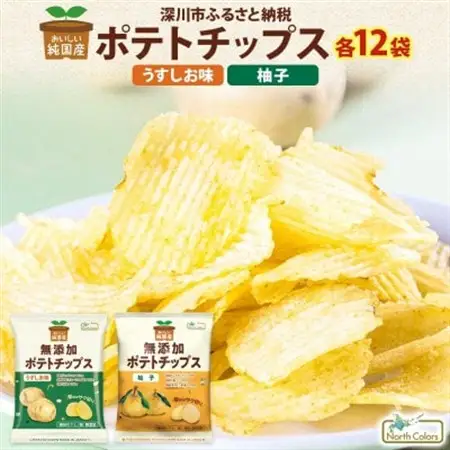 純国産 ポテトチップス うすしお味 柚子 各12袋【1721195】