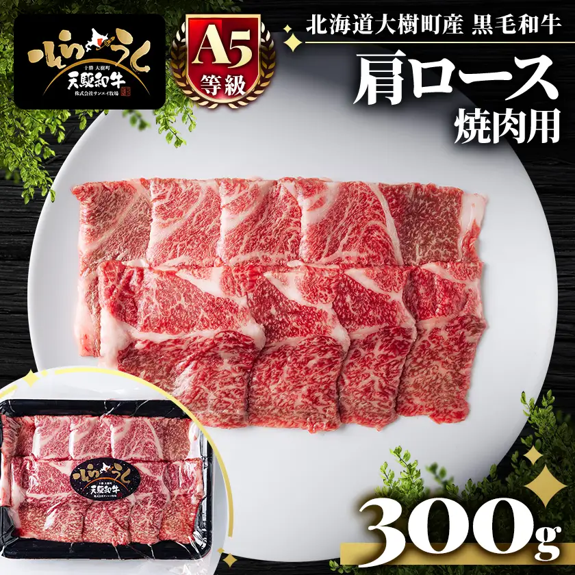 「天駆和牛(そらうし)」肩ロース 焼肉 300g A5 黒毛和牛 北海道十勝大樹町産【配送不可地域：離島】【1722184】