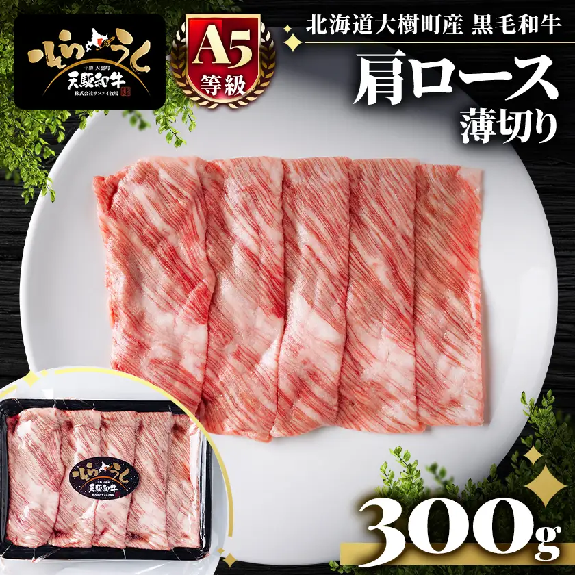 「天駆和牛(そらうし)」肩ロース薄切 しゃぶしゃぶ すき焼き用 300g A5 黒毛和牛 大樹町産【配送不可地域：離島】【1722190】