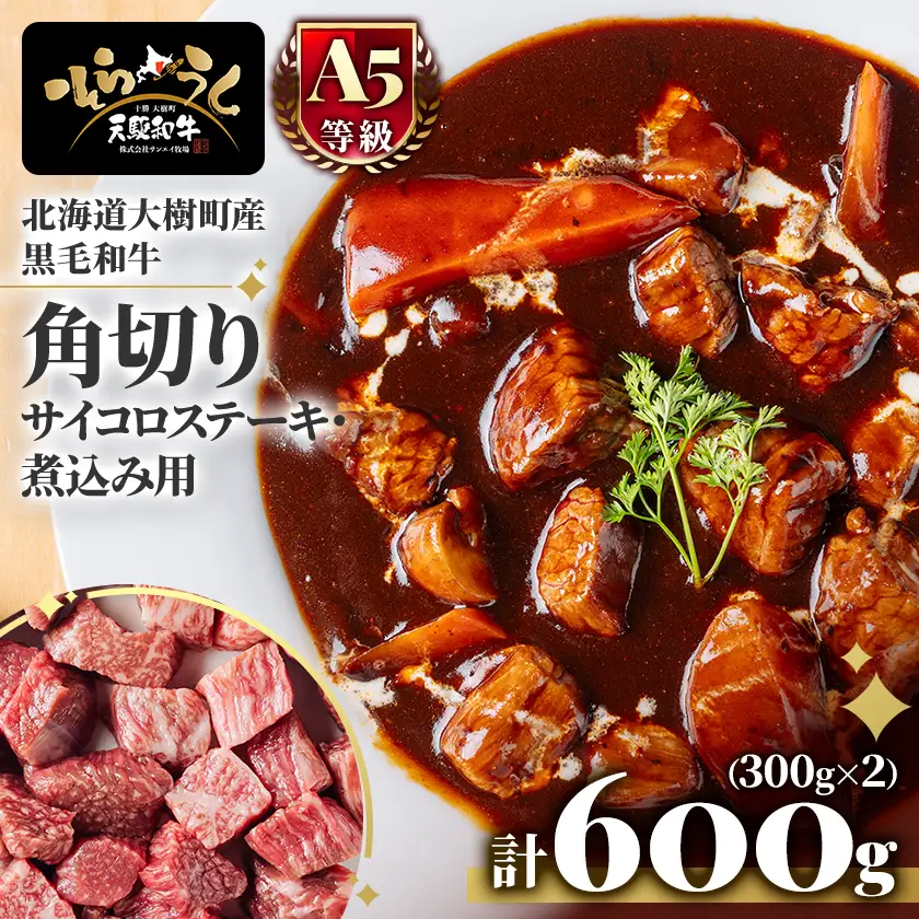 「天駆和牛(そらうし)」角切り(サイコロステーキ・煮込み用)600g(300g×2) A5 黒毛和牛【配送不可地域：離島】【1722202】