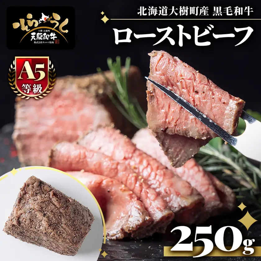 「天駆和牛(そらうし)」ローストビーフ 250g A5ランク黒毛和牛 北海道十勝大樹町産【配送不可地域：離島】【1722219】