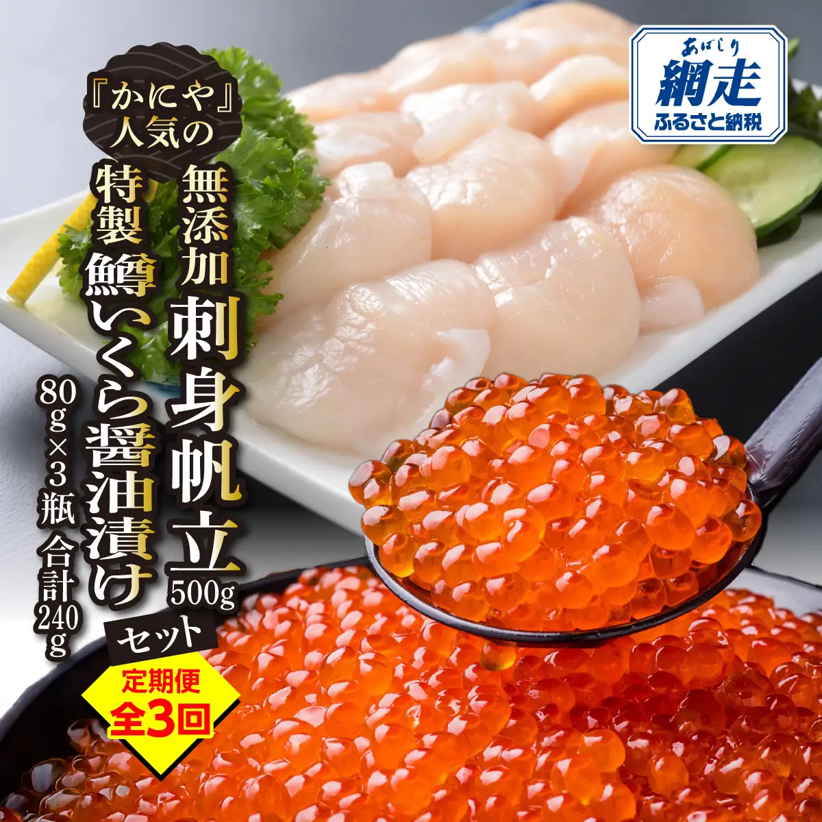 【定期便】かにやで人気の無添加刺身帆立500gと特製鱒いくら醤油漬け80g×3瓶合計240gセット 全3回 ABAO123