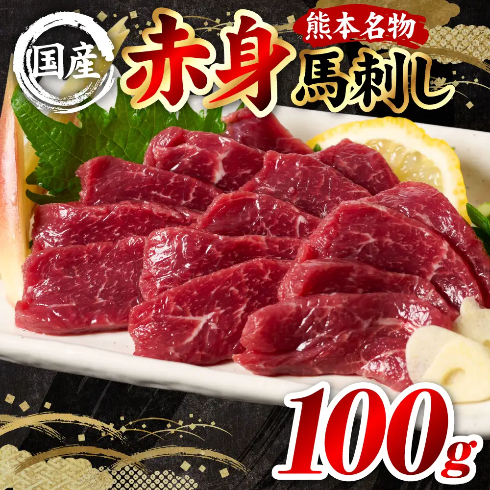 馬刺し 国産 熊本肥育 赤身馬刺し 100g （100g×1パック）馬肉 馬刺し