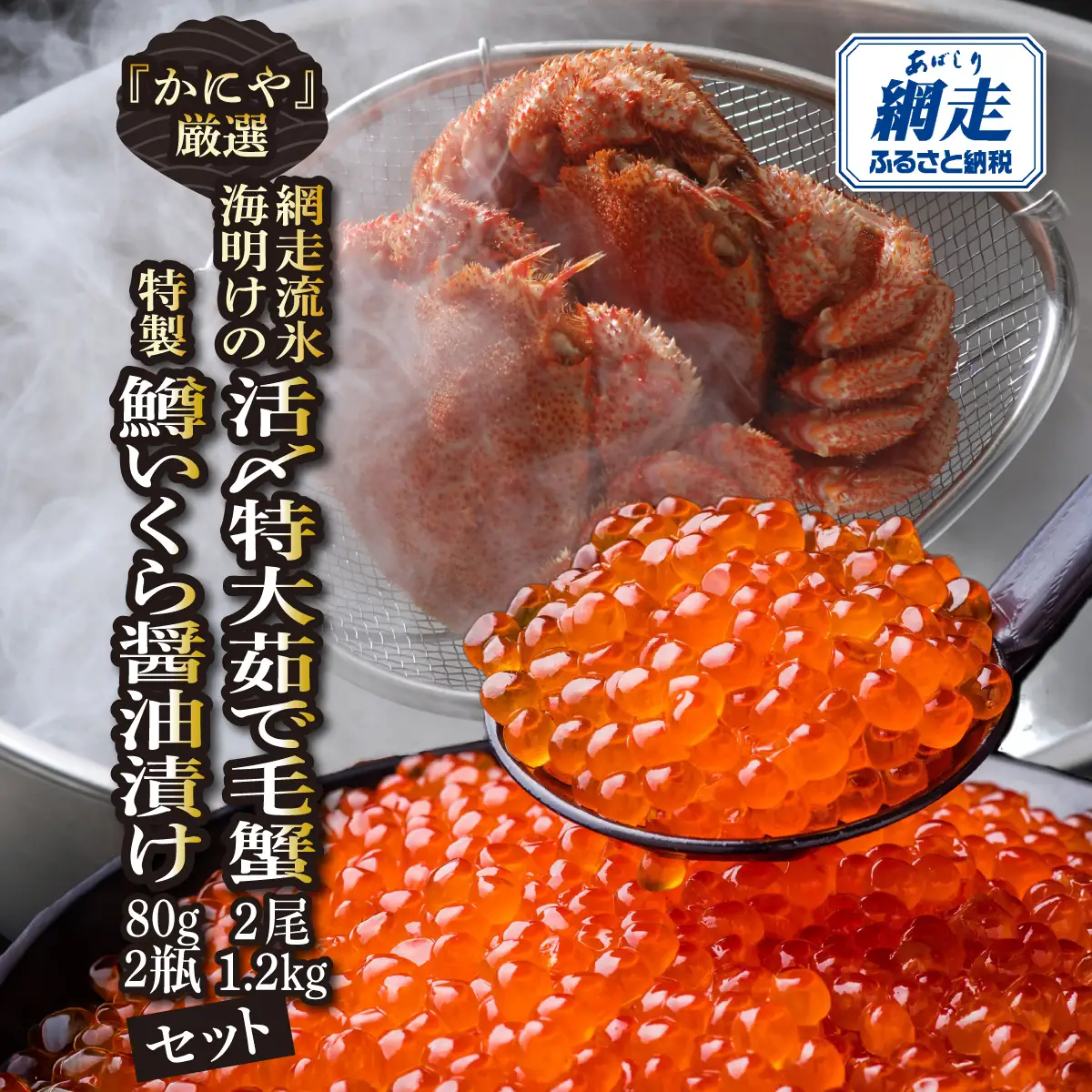 かにやの厳選網走流氷海明けの「活〆特大茹で毛蟹2尾で1.2㎏」と「特製鱒いくら醤油漬け80g×2瓶」セット ABAO128