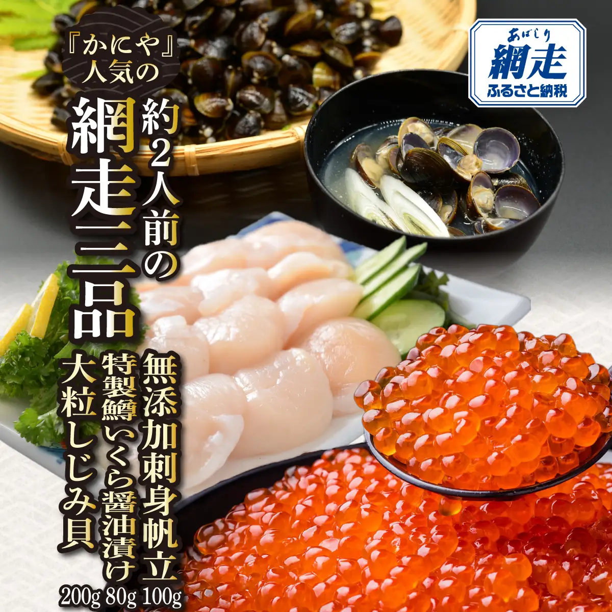 かにやの人気の約2人前の網走三品「無添加刺身帆立100g・特製鱒いくら醤油漬け80g・大粒しじみ貝200g」 ABAO129