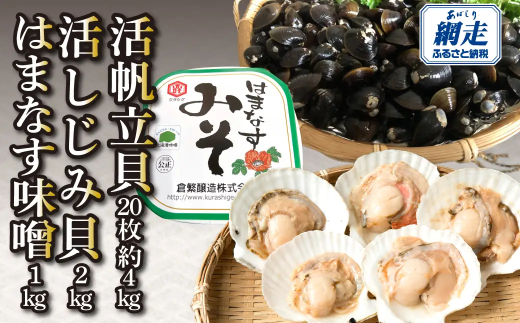 活帆立貝20枚約4㎏と活しじみ貝2㎏とはまなす味噌1㎏セット ABAO131