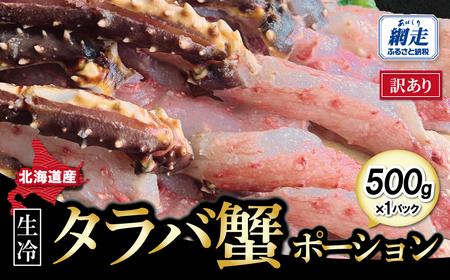 訳あり・生冷タラバ蟹ポーション1パック 約500g ABAO132