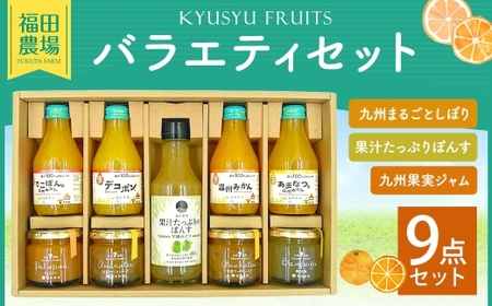 福田農場バラエティセット （ ジュース  ･  ジャム ･  果汁たっぷりぽんす ） シロップ セット フルーツシロップセット フルーツシロップ フルーツ くだもの 果物