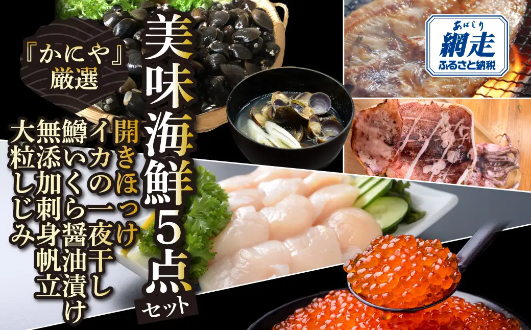 かにやの厳選美味海鮮5点セット ABAO133