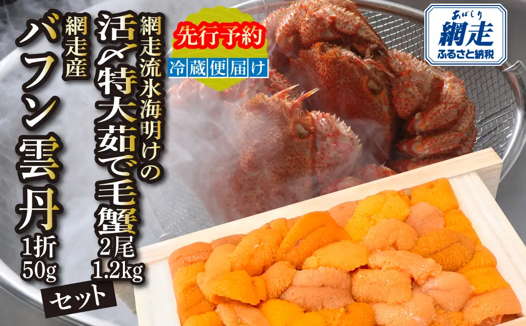 網走流氷海明けの活〆茹で毛蟹2尾で約1㎏と網走産バフンウニ1折50gセット冷蔵便届け ABAO134