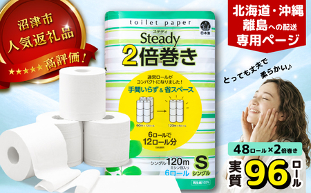 【北海道・沖縄・離島配送専用ページ】トイレットペーパー シングル 無香料 6ロール×8P 48ロール ﾄｲﾚｯﾄ