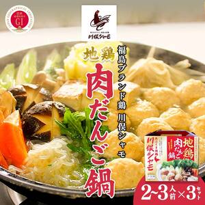 福島ブランド鶏 川俣シャモ 地鶏肉だんご鍋 2～3人前×3セット  FAF-0095