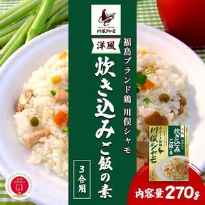 福島ブランド鶏 川俣シャモ 洋風炊き込みご飯の素 3合用 1回分  FAF-0107