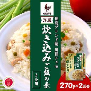 福島ブランド鶏 川俣シャモ 洋風炊き込みご飯の素 3合用 2回分  FAF-0108