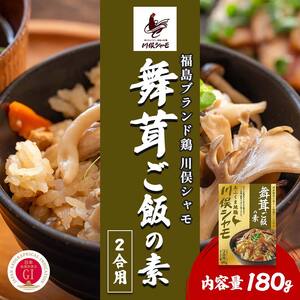福島ブランド鶏 川俣シャモ 舞茸ご飯の素 2合用 1回分  FAF-0109