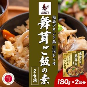 福島ブランド鶏 川俣シャモ 舞茸ご飯の素 2合用 2回分  FAF-0110