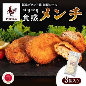 福島ブランド鶏 川俣シャモ コリコリ食感！シャモメンチ 3個  FAF-0123